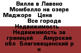 Вилла в Лавено-Момбелло на озере Маджоре › Цена ­ 364 150 000 - Все города Недвижимость » Недвижимость за границей   . Амурская обл.,Благовещенский р-н